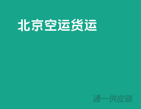 北京空运货运