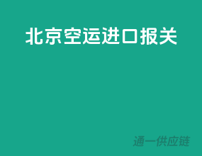 北京空运进口报关