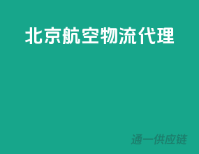 北京航空物流代理