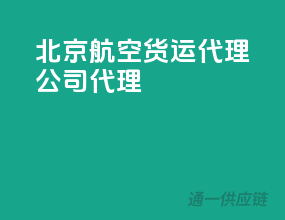 北京航空货运代理公司代理