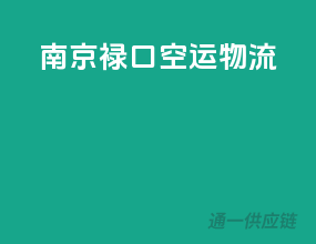 南京禄口空运物流