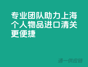 专业团队助力，上海个人物品进口清关更便捷！