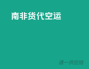 南非货代空运
