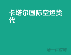 卡塔尔国际空运货代