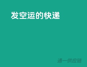 发空运的快递