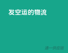 发空运的物流
