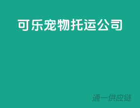 可乐宠物托运公司
