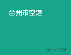 台州市空运