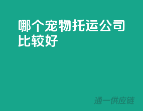 哪个宠物托运公司比较好