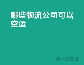 哪些物流公司可以空运