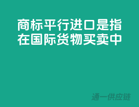 商标平行进口是指在国际货物买卖中