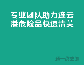专业团队助力，连云港危险品快速清关