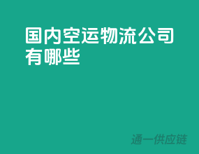 国内空运物流公司有哪些