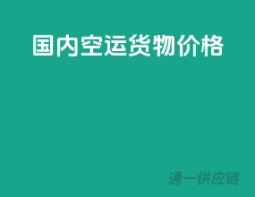 国内空运货物价格