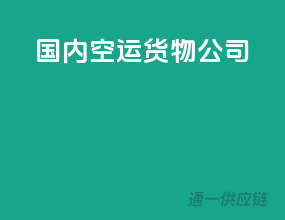 国内空运货物公司