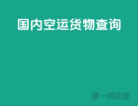 国内空运货物查询