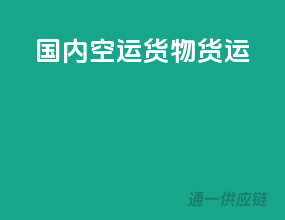 国内空运货物货运