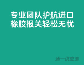 专业团队护航，进口橡胶报关轻松无忧