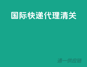国际快递代理清关