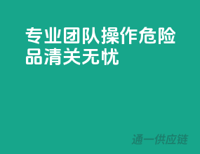 专业团队操作，危险品清关无忧