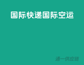 国际快递国际空运