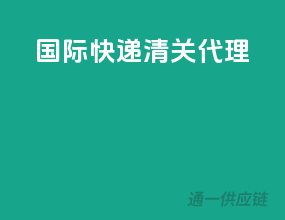 国际快递清关代理