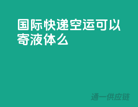 国际快递空运可以寄液体么