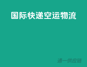 国际快递空运物流