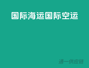 国际海运 国际空运