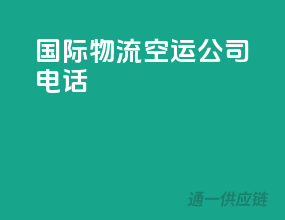 国际物流空运公司电话