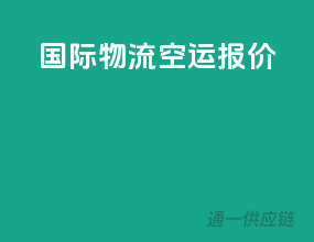 国际物流空运报价