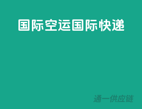 国际空运 国际快递