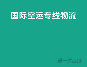 国际空运专线物流