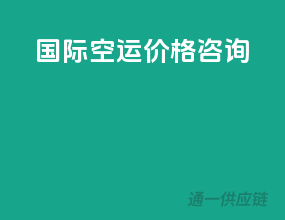 国际空运价格查询