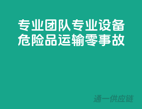 专业团队，专业设备，危险品运输零事故