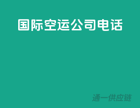 国际空运公司电话
