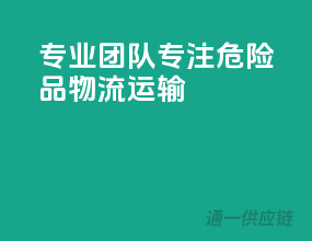 专业团队，专注危险品物流运输