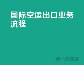 国际空运出口业务流程