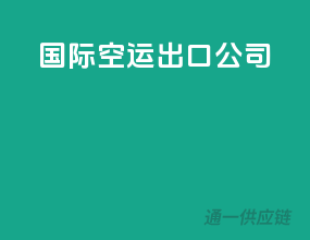 国际空运出口公司