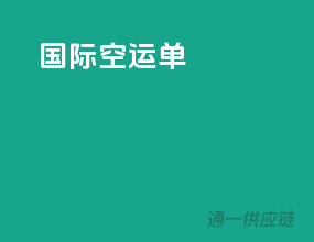 国际空运单