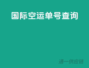 国际空运单号查询