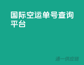 国际空运单号查询平台