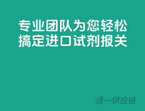 专业团队，为您轻松搞定进口试剂报关