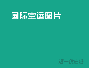 国际空运图片