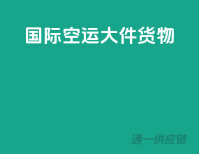 国际空运大件货物