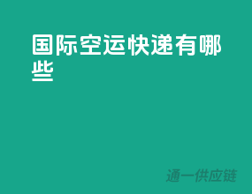 国际空运快递有哪些