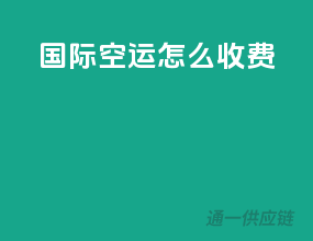 国际空运怎么收费