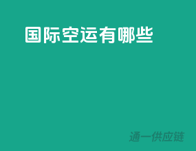 国际空运有哪些