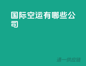 国际空运有哪些公司