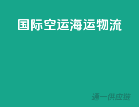 国际空运海运物流